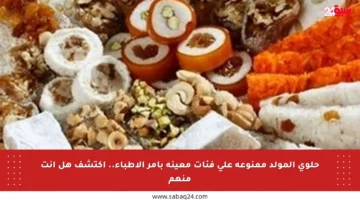 حلوى المولد ممنوعة على فئات معينة بأمر الأطباء.. اكتشف هل أنت منهم